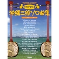 CDで覚える 沖縄三線ソロ曲集(CD付)