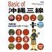 Basic of 沖縄三線 初歩の初歩入門